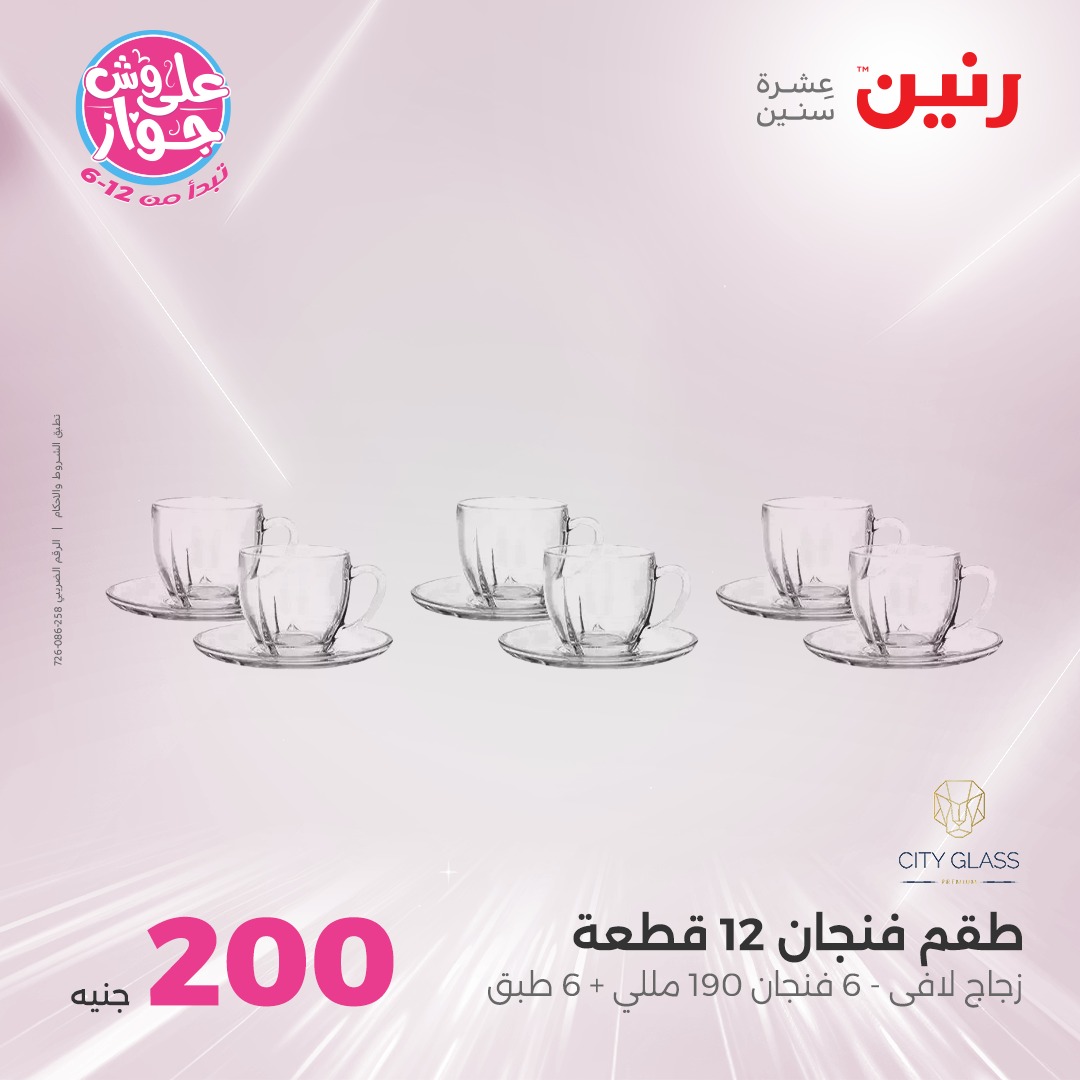raneen offers from 10jul to 3jun 2025 عروض رنين من 10 يوليو حتى 3 يونيو 2025 صفحة رقم 25